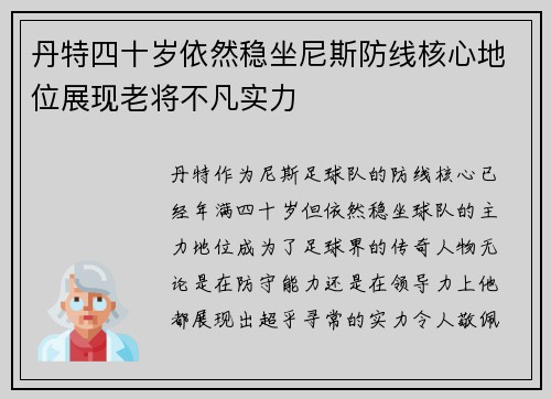 丹特四十岁依然稳坐尼斯防线核心地位展现老将不凡实力