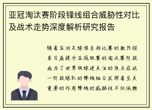 亚冠淘汰赛阶段锋线组合威胁性对比及战术走势深度解析研究报告