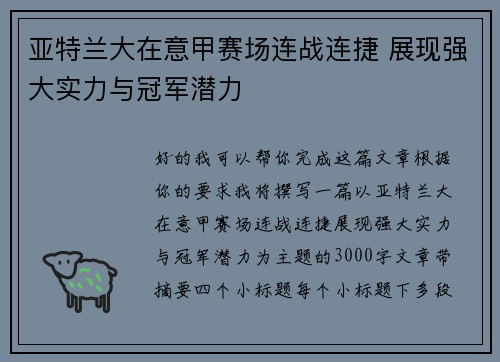 亚特兰大在意甲赛场连战连捷 展现强大实力与冠军潜力