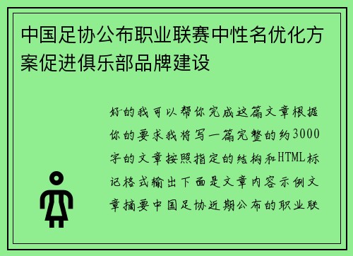 中国足协公布职业联赛中性名优化方案促进俱乐部品牌建设