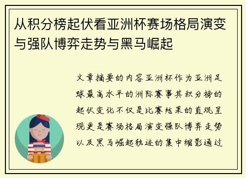 从积分榜起伏看亚洲杯赛场格局演变与强队博弈走势与黑马崛起