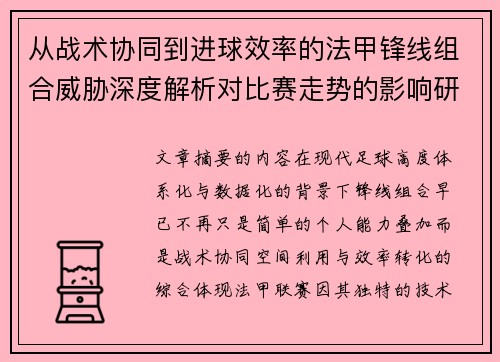 从战术协同到进球效率的法甲锋线组合威胁深度解析对比赛走势的影响研究