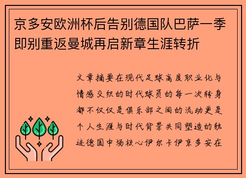 京多安欧洲杯后告别德国队巴萨一季即别重返曼城再启新章生涯转折