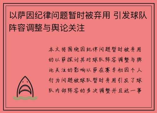 以萨因纪律问题暂时被弃用 引发球队阵容调整与舆论关注