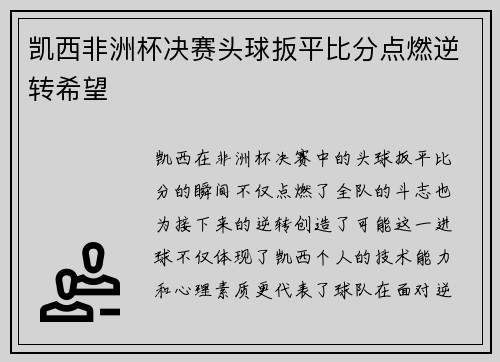 凯西非洲杯决赛头球扳平比分点燃逆转希望
