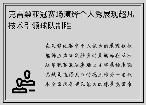 克雷桑亚冠赛场演绎个人秀展现超凡技术引领球队制胜
