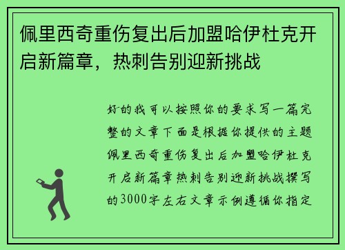 佩里西奇重伤复出后加盟哈伊杜克开启新篇章，热刺告别迎新挑战