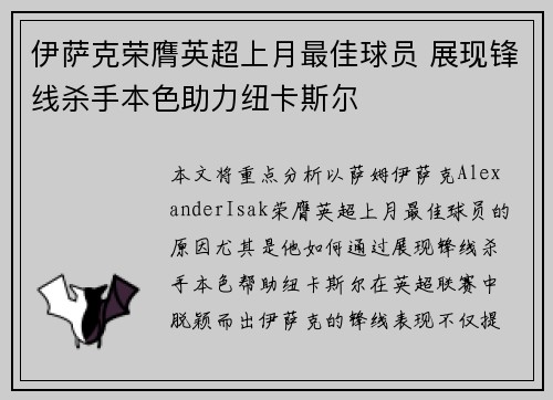 伊萨克荣膺英超上月最佳球员 展现锋线杀手本色助力纽卡斯尔