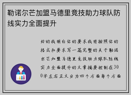 勒诺尔芒加盟马德里竞技助力球队防线实力全面提升