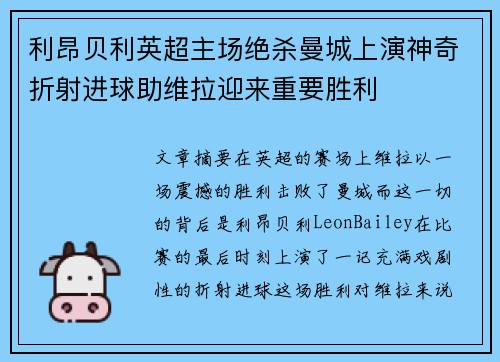 利昂贝利英超主场绝杀曼城上演神奇折射进球助维拉迎来重要胜利