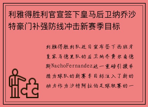 利雅得胜利官宣签下皇马后卫纳乔沙特豪门补强防线冲击新赛季目标