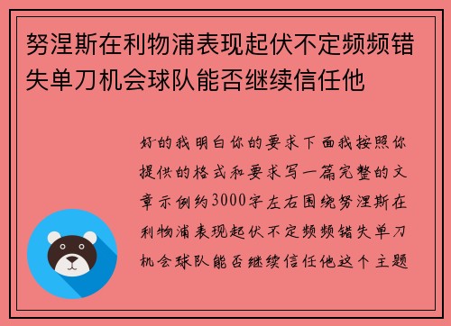 努涅斯在利物浦表现起伏不定频频错失单刀机会球队能否继续信任他