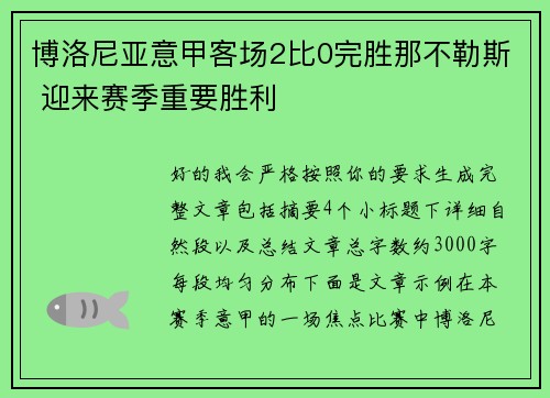 博洛尼亚意甲客场2比0完胜那不勒斯 迎来赛季重要胜利