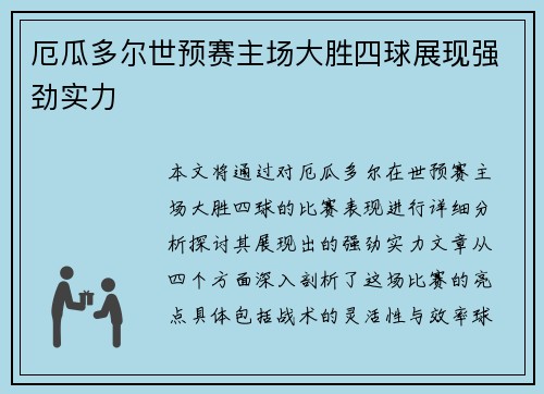 厄瓜多尔世预赛主场大胜四球展现强劲实力