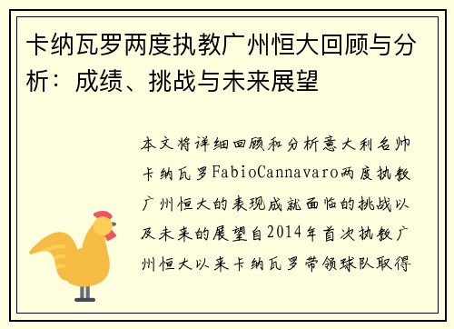 卡纳瓦罗两度执教广州恒大回顾与分析：成绩、挑战与未来展望