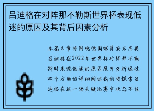 吕迪格在对阵那不勒斯世界杯表现低迷的原因及其背后因素分析