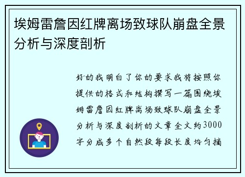 埃姆雷詹因红牌离场致球队崩盘全景分析与深度剖析