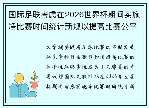 国际足联考虑在2026世界杯期间实施净比赛时间统计新规以提高比赛公平性