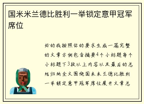 国米米兰德比胜利一举锁定意甲冠军席位