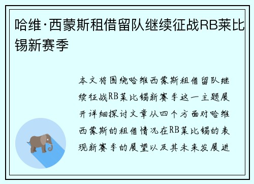 哈维·西蒙斯租借留队继续征战RB莱比锡新赛季