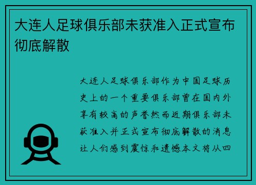 大连人足球俱乐部未获准入正式宣布彻底解散