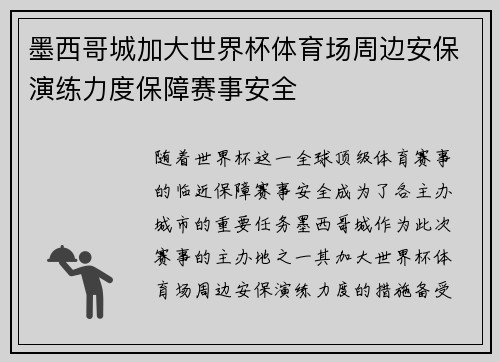 墨西哥城加大世界杯体育场周边安保演练力度保障赛事安全