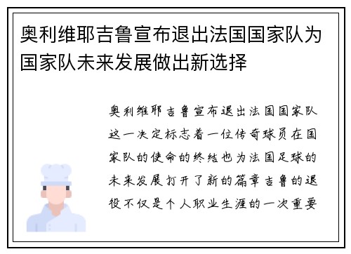 奥利维耶吉鲁宣布退出法国国家队为国家队未来发展做出新选择