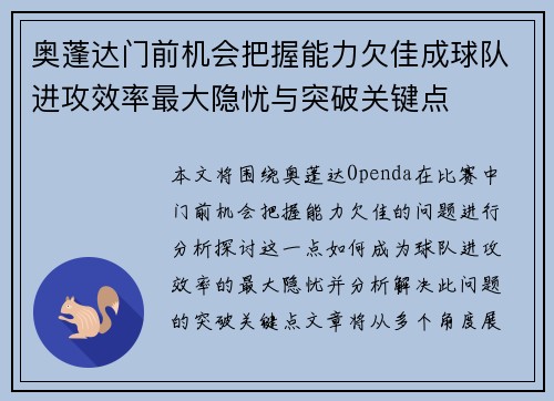 奥蓬达门前机会把握能力欠佳成球队进攻效率最大隐忧与突破关键点