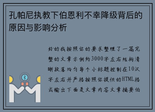 孔帕尼执教下伯恩利不幸降级背后的原因与影响分析