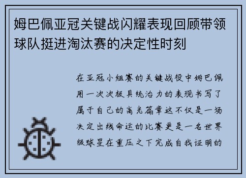 姆巴佩亚冠关键战闪耀表现回顾带领球队挺进淘汰赛的决定性时刻