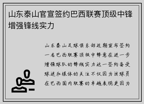 山东泰山官宣签约巴西联赛顶级中锋增强锋线实力