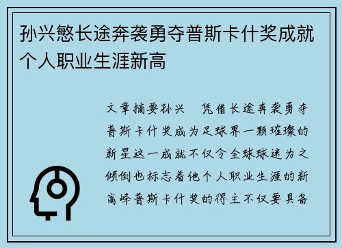 孙兴慜长途奔袭勇夺普斯卡什奖成就个人职业生涯新高