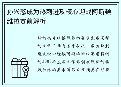 孙兴慜成为热刺进攻核心迎战阿斯顿维拉赛前解析 孙兴慜成为热刺进攻核心迎战阿斯顿维拉赛前解析