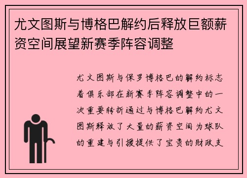 尤文图斯与博格巴解约后释放巨额薪资空间展望新赛季阵容调整