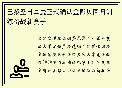 巴黎圣日耳曼正式确认金彭贝回归训练备战新赛季