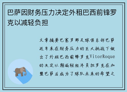 巴萨因财务压力决定外租巴西前锋罗克以减轻负担