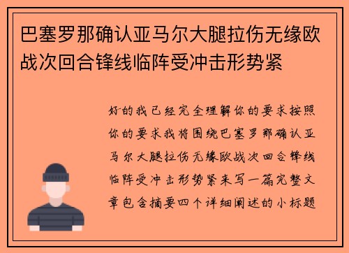 巴塞罗那确认亚马尔大腿拉伤无缘欧战次回合锋线临阵受冲击形势紧