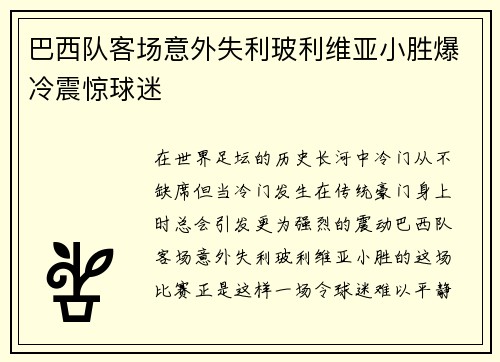 巴西队客场意外失利玻利维亚小胜爆冷震惊球迷