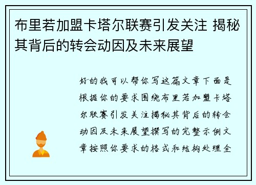 布里若加盟卡塔尔联赛引发关注 揭秘其背后的转会动因及未来展望