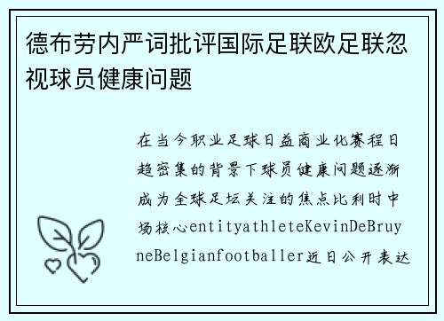 德布劳内严词批评国际足联欧足联忽视球员健康问题