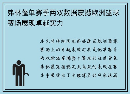 弗林蓬单赛季两双数据震撼欧洲篮球赛场展现卓越实力