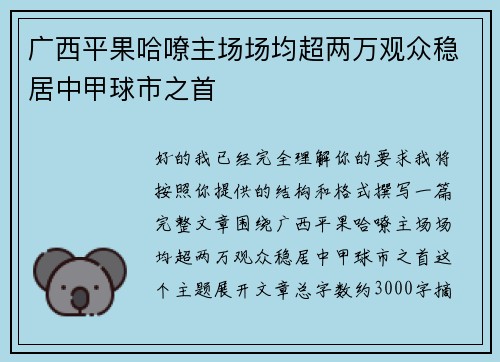 广西平果哈嘹主场场均超两万观众稳居中甲球市之首 广西平果哈嘹主场场均超两万观众稳居中甲球市之首