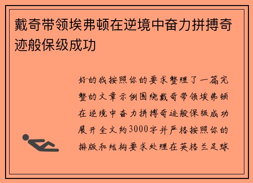 戴奇带领埃弗顿在逆境中奋力拼搏奇迹般保级成功