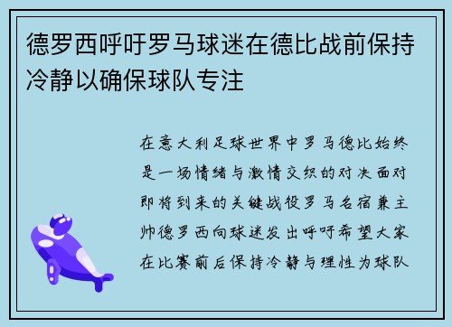德罗西呼吁罗马球迷在德比战前保持冷静以确保球队专注