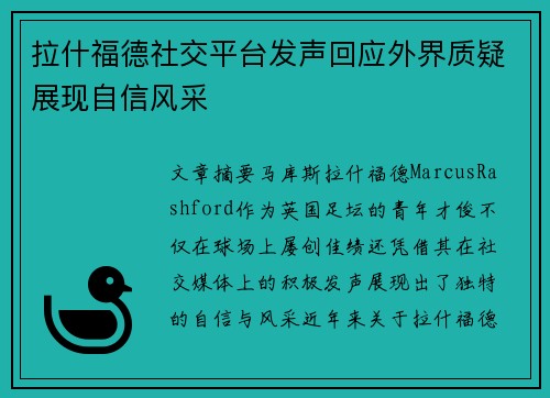 拉什福德社交平台发声回应外界质疑展现自信风采