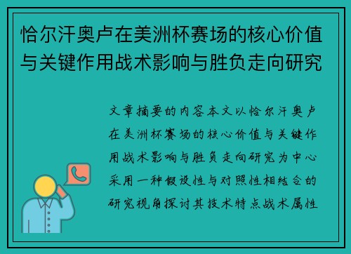 恰尔汗奥卢在美洲杯赛场的核心价值与关键作用战术影响与胜负走向研究
