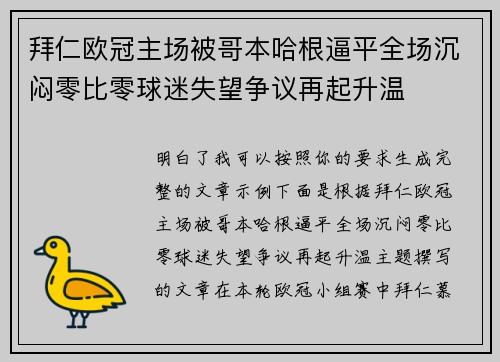 拜仁欧冠主场被哥本哈根逼平全场沉闷零比零球迷失望争议再起升温