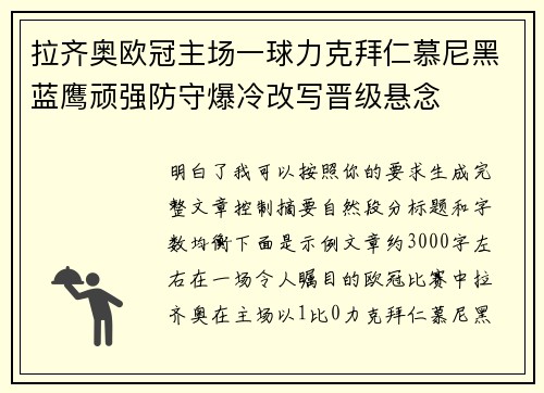 拉齐奥欧冠主场一球力克拜仁慕尼黑蓝鹰顽强防守爆冷改写晋级悬念 拉齐奥欧冠主场一球力克拜仁慕尼黑蓝鹰顽强防守爆冷改写晋级悬念