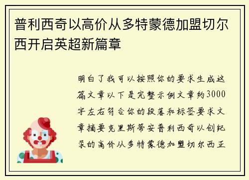 普利西奇以高价从多特蒙德加盟切尔西开启英超新篇章