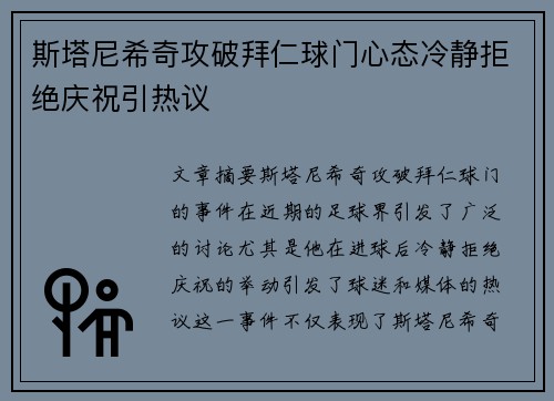 斯塔尼希奇攻破拜仁球门心态冷静拒绝庆祝引热议